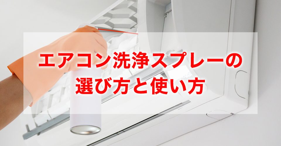 エアコン洗浄スプレーの失敗しない選び方と効果的な使い方を紹介