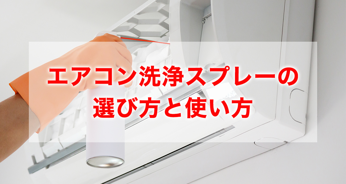 エアコン洗浄スプレーの失敗しない選び方と効果的な使い方を紹介