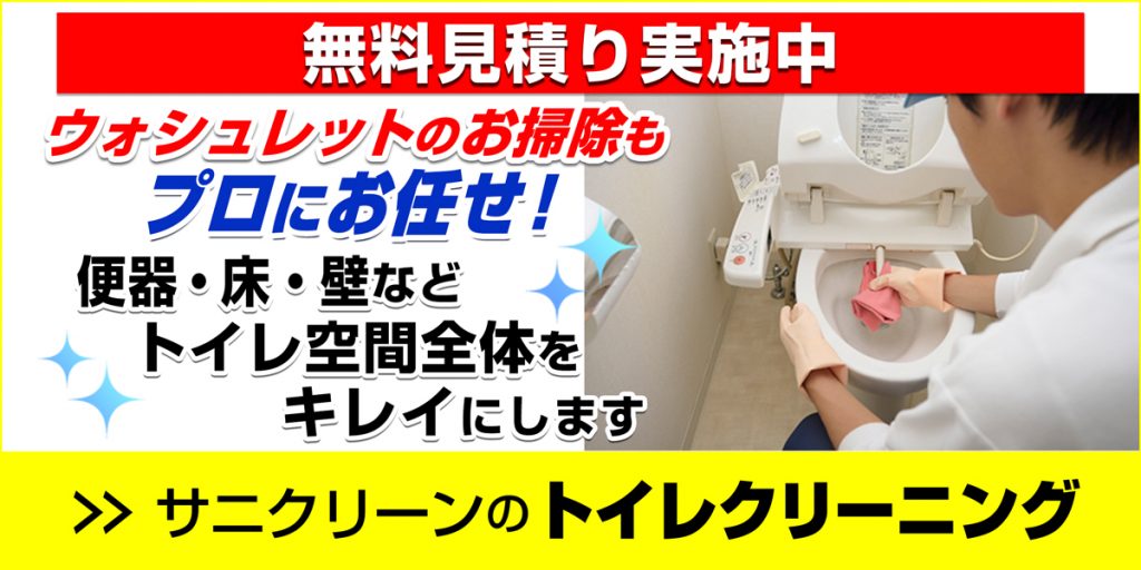 トイレクリーニングサービスページのバナー