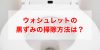 ウォシュレット掃除「ノズルなどの黒ずみ・黄ばみ汚れを落とす」方法