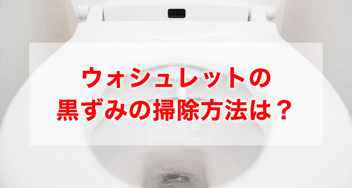 ウォシュレット掃除「ノズルなどの黒ずみ・黄ばみ汚れを落とす」方法