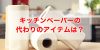 キッチンペーパーの代わり20アイテムを紹介「もったいないを解決！」