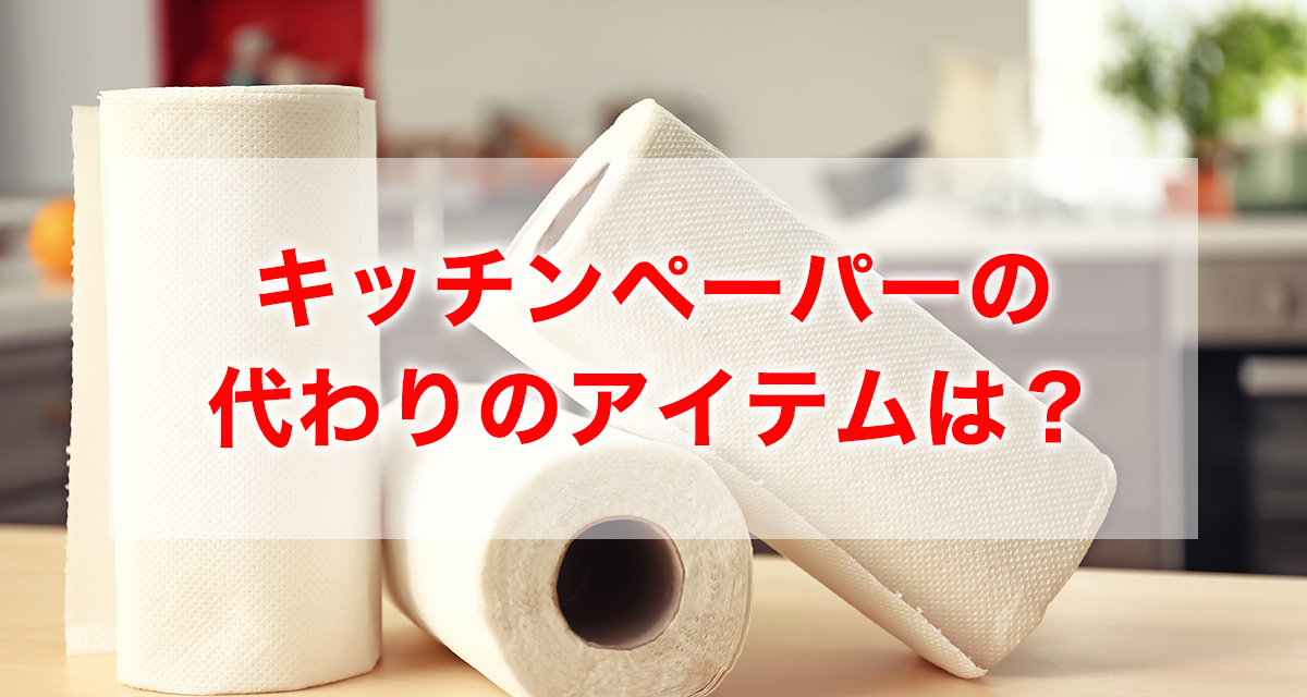 キッチンペーパーの代わり20アイテムを紹介「もったいないを解決！」