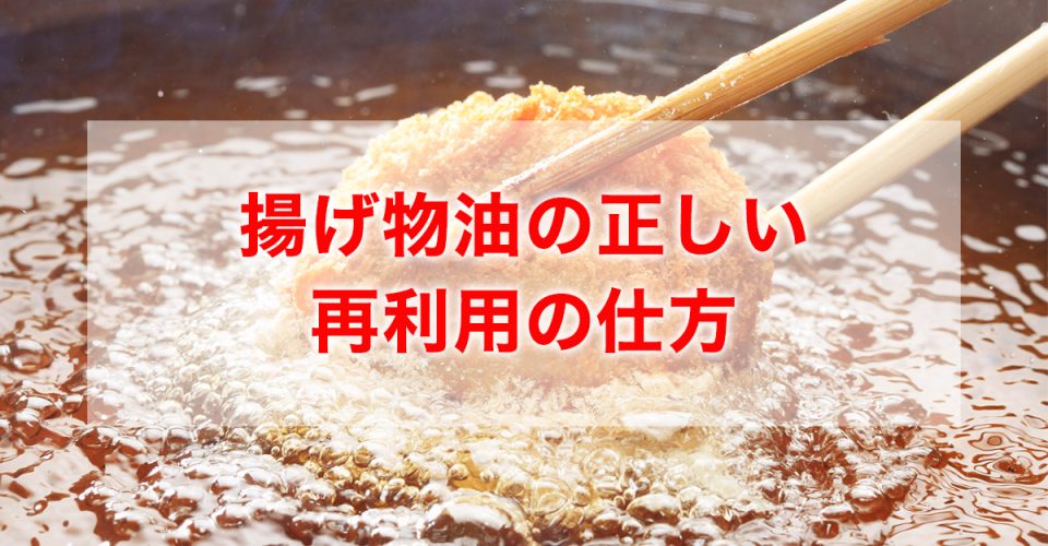 揚げ物油の正しい再利用の仕方！きれいにするやり方や保存方法・期間を解説