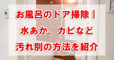 お風呂のドア掃除|水あか、カビなど汚れ別の方法を紹介