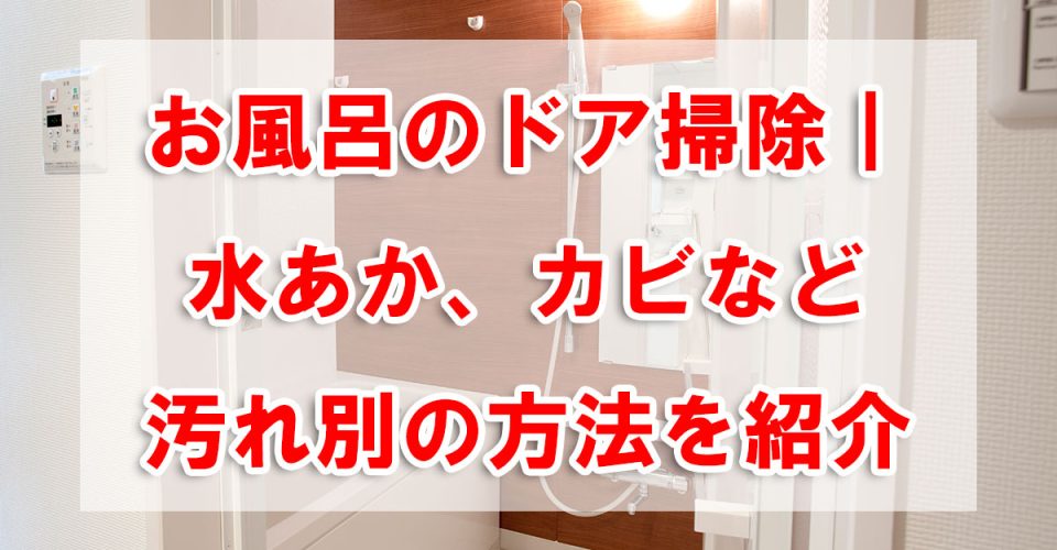 お風呂のドア掃除|水あか、カビなど汚れ別の方法を紹介
