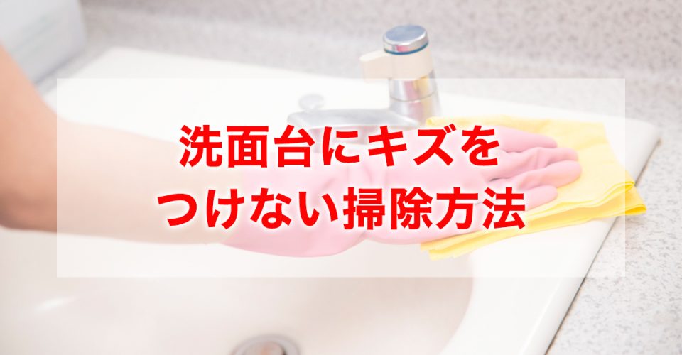 洗面台にキズをつけない掃除方法。水垢・黒ずみの原因と洗い方を紹介