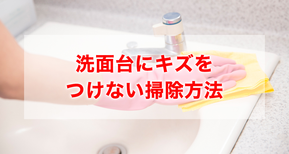 洗面台にキズをつけない掃除方法。水垢・黒ずみの原因と洗い方を紹介