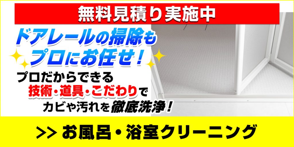 お風呂・浴室クリーニングバナー