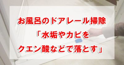 お風呂のドアレール掃除「水垢やカビをクエン酸などで落とす」