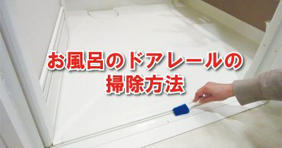 お風呂のドアレール掃除「水垢やカビをクエン酸 などで落とす」