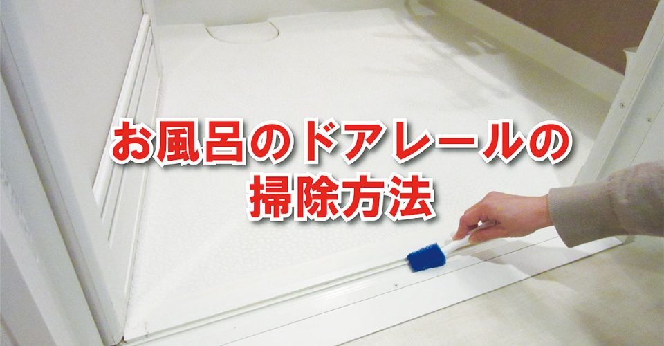 お風呂のドアレール掃除「水垢やカビをクエン酸 などで落とす」