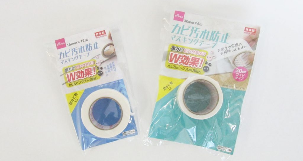 カビ汚れ防止マスキングテープの商品写真