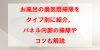 お風呂の換気扇掃除をタイプ別に紹介。パネル内部の掃除やコツも解説
