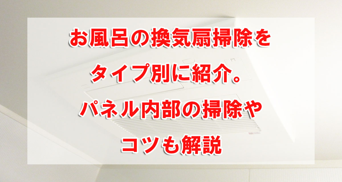 お風呂の換気扇掃除をタイプ別に紹介。パネル内部の掃除やコツも解説