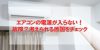 エアコンの電源が入らない！故障？考えられる原因をチェック