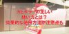 カビキラーの正しい使い方とは？効果的な使用方法や注意点も