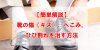 【簡単解説】革靴の傷（キズ）、へこみ、ひび割れを治す方法