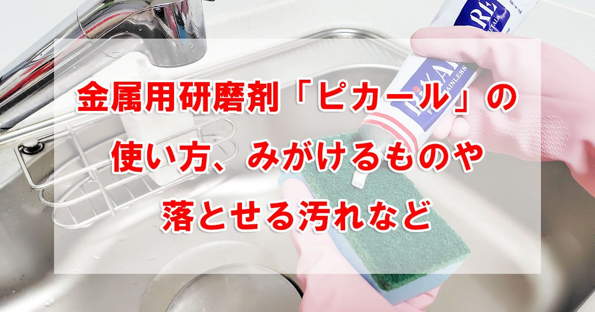 金属用研磨剤「ピカール」の使い方、みがけるものや落とせる汚れなど