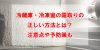 冷蔵庫・冷凍室の霜取りの正しい方法とは？注意点や予防策も