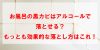 お風呂の黒カビはアルコールで落とせる？もっとも効果的な落とし方はこれ！