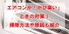 エアコンが「かび臭い」ときの対策｜掃除方法や原因も紹介