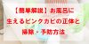 【簡単解説】お風呂に生えるピンクカビの正体と掃除・予防方法