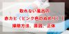 取れない風呂の赤カビ（ピンク色のぬめり）｜掃除方法、原因、正体