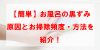 【簡単】お風呂の黒ずみ原因とお掃除頻度・方法を紹介！