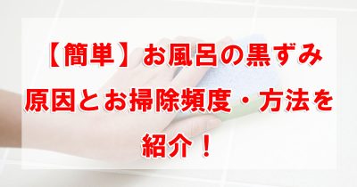 【簡単】お風呂の黒ずみ原因とお掃除頻度・方法を紹介！