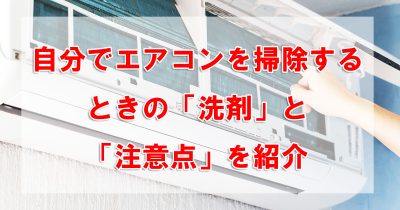 自分でエアコンを掃除するときの「洗剤」と「注意点」を紹介