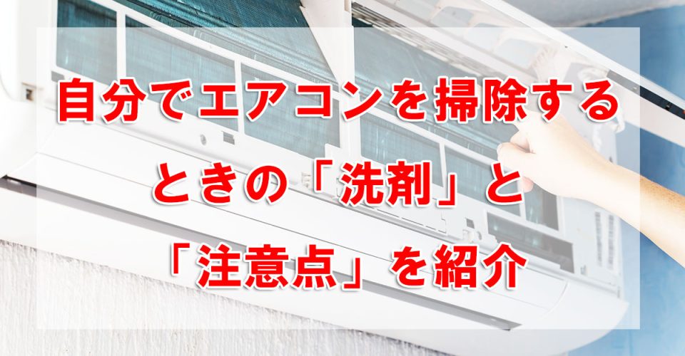 自分でエアコンを掃除するときの「洗剤」と「注意点」を紹介