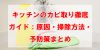 キッチンのカビ取り徹底ガイド:原因・掃除方法・予防策まとめ