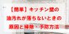 【簡単】キッチン壁の油汚れが落ちないときの原因と掃除・予防方法