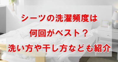 シーツの洗濯頻度は何回がベスト？洗い方や干し方なども紹介
