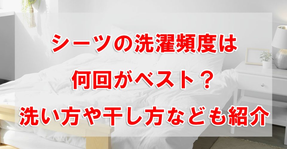 シーツの洗濯頻度は何回がベスト？洗い方や干し方なども紹介