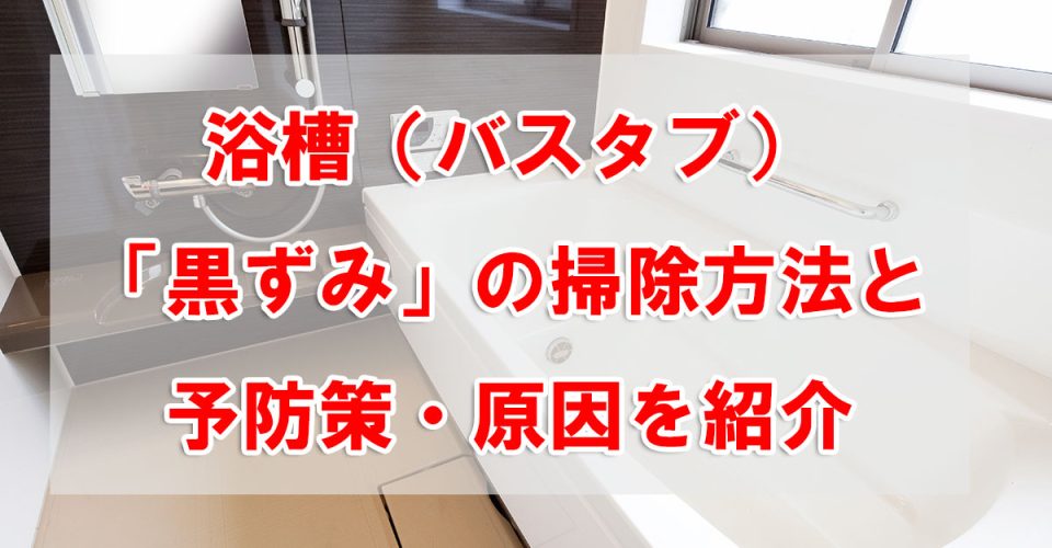 浴槽（バスタブ）「黒ずみ」の掃除方法と予防策・原因を紹介