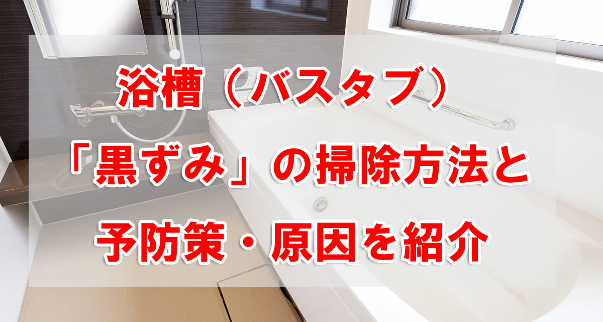 浴槽（バスタブ）「黒ずみ」の掃除方法と予防策・原因を紹介