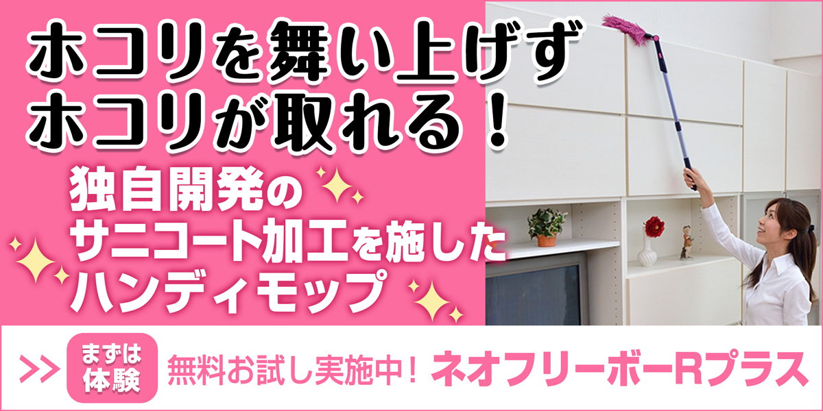 ホコリを舞い上げずホコリが取れる！独自開発のサニコート加工を施したハンディモップ。無料お試し実施中！ネオフリーボーRプラス