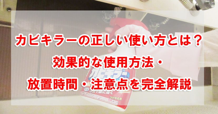 カビキラーの正しい使い方とは？効果的な使用方法・放置時間・注意点を完全解説