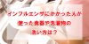 インフルエンザにかかった人が使った食器や洗濯物の洗い方は?
