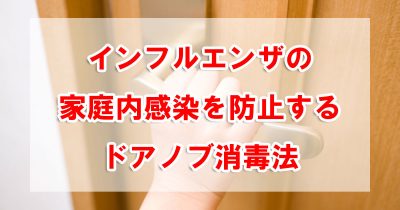 インフルエンザの家庭内感染を防止するドアノブ消毒法