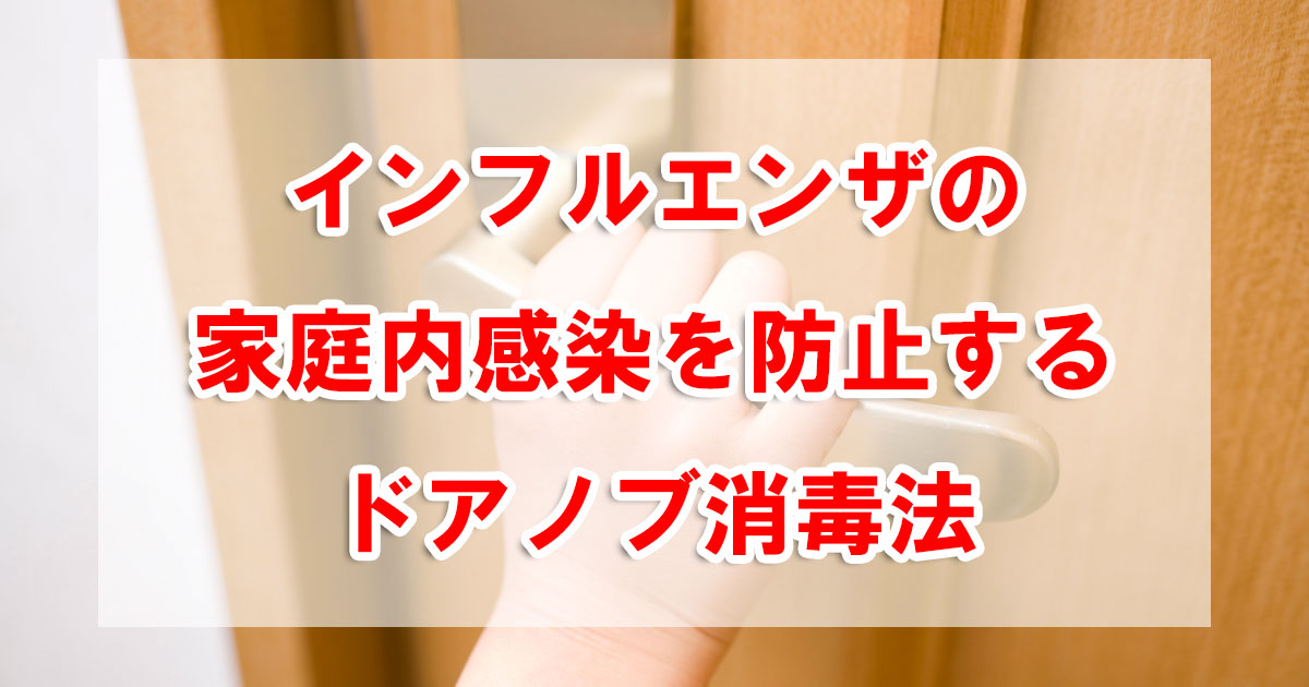 インフルエンザの家庭内感染を防止するドアノブ消毒法