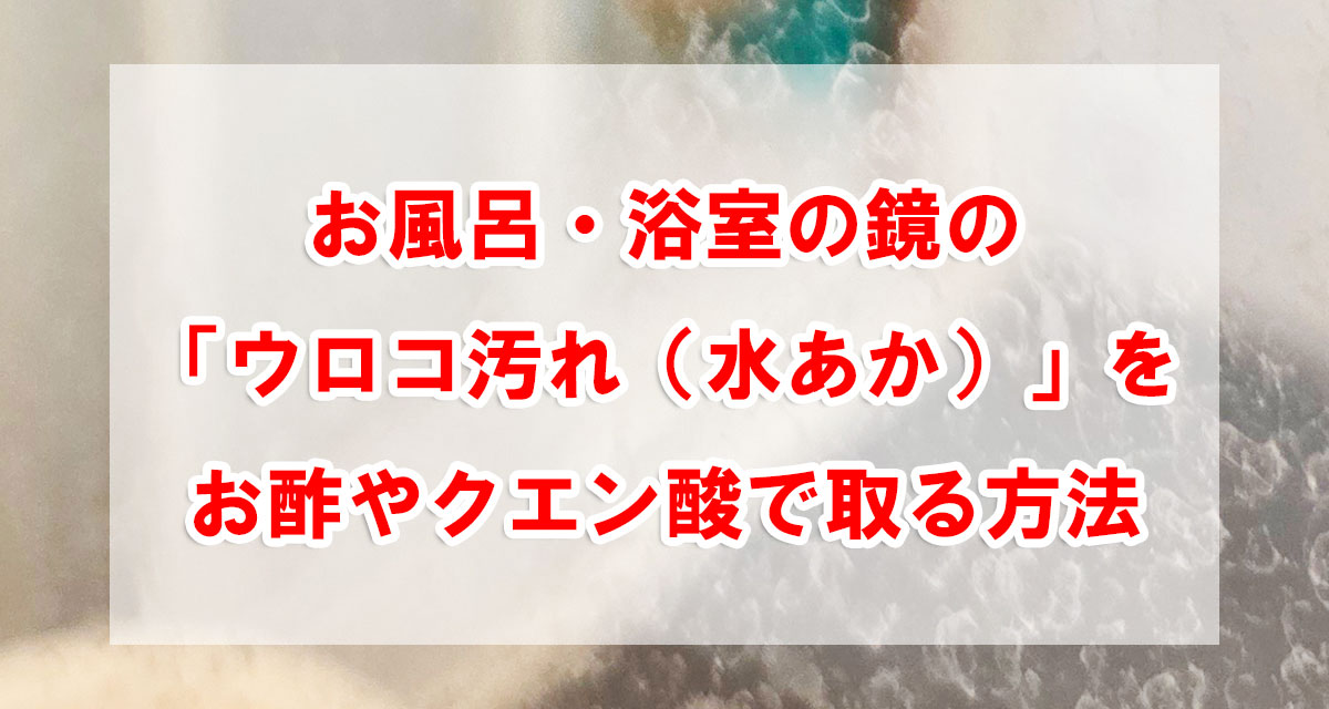 お風呂・浴室の鏡の「ウロコ汚れ(水あか)」をお酢やクエン酸で取る方法