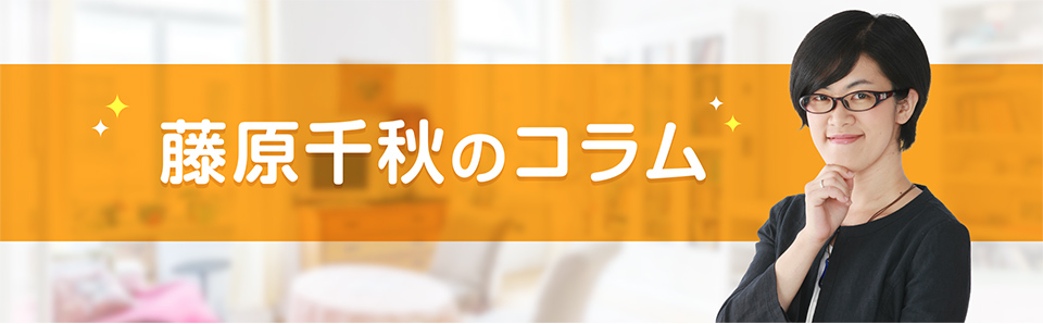 藤原千秋のコラム