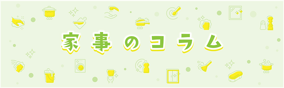 家事のコラム