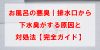 お風呂の悪臭|排水口から下水臭がする原因と対処法【完全ガイド】