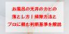 お風呂の天井のカビの落とし方|掃除方法とプロに頼む判断基準を解説