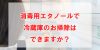 消毒用エタノールで冷蔵庫のお掃除はできますか?