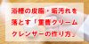 浴槽の皮脂・垢汚れを落とす「重曹クリームクレンザーの作り方」
